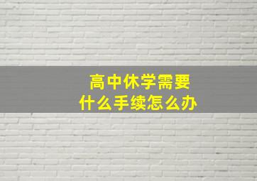 高中休学需要什么手续怎么办