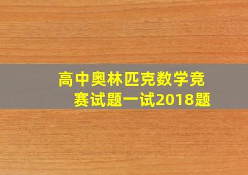 高中奥林匹克数学竞赛试题一试2018题