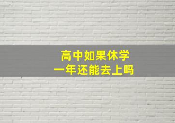 高中如果休学一年还能去上吗