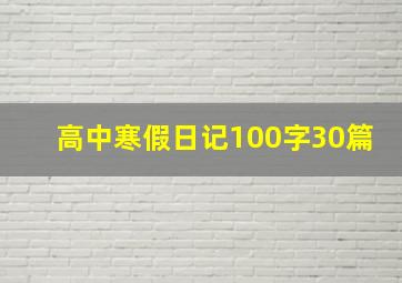 高中寒假日记100字30篇