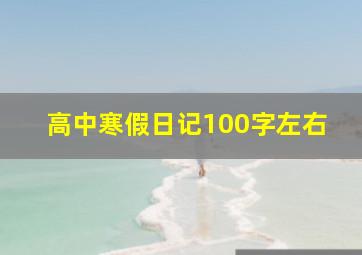 高中寒假日记100字左右