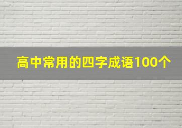 高中常用的四字成语100个