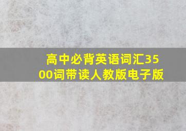 高中必背英语词汇3500词带读人教版电子版