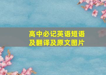 高中必记英语短语及翻译及原文图片