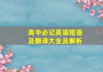 高中必记英语短语及翻译大全及解析