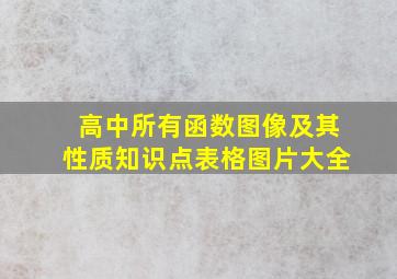 高中所有函数图像及其性质知识点表格图片大全