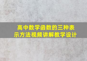 高中数学函数的三种表示方法视频讲解教学设计