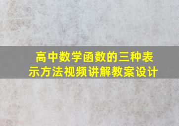 高中数学函数的三种表示方法视频讲解教案设计