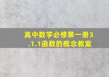 高中数学必修第一册3.1.1函数的概念教案