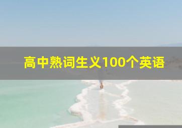 高中熟词生义100个英语