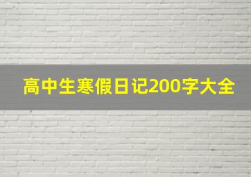 高中生寒假日记200字大全