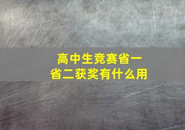 高中生竞赛省一省二获奖有什么用