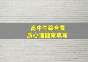 高中生综合素质心理健康填写