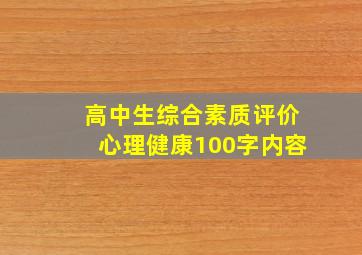 高中生综合素质评价心理健康100字内容