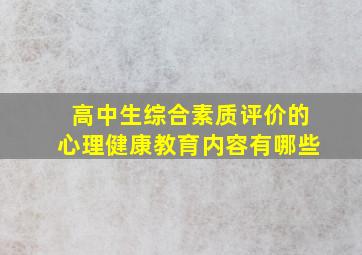 高中生综合素质评价的心理健康教育内容有哪些