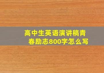 高中生英语演讲稿青春励志800字怎么写