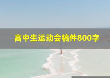 高中生运动会稿件800字