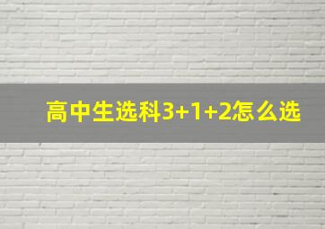 高中生选科3+1+2怎么选