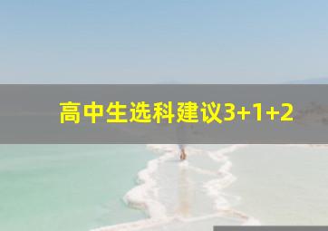 高中生选科建议3+1+2