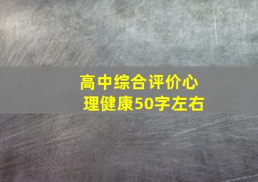 高中综合评价心理健康50字左右