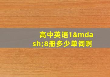 高中英语1—8册多少单词啊