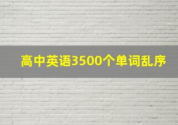 高中英语3500个单词乱序