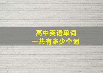 高中英语单词一共有多少个词