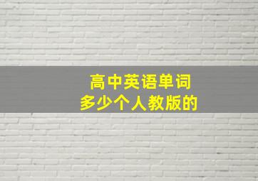 高中英语单词多少个人教版的