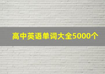 高中英语单词大全5000个