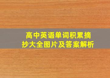 高中英语单词积累摘抄大全图片及答案解析