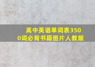 高中英语单词表3500词必背书籍图片人教版