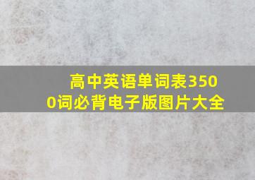 高中英语单词表3500词必背电子版图片大全