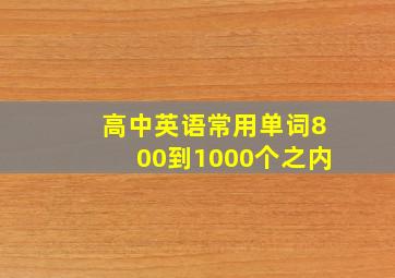 高中英语常用单词800到1000个之内