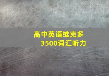 高中英语维克多3500词汇听力