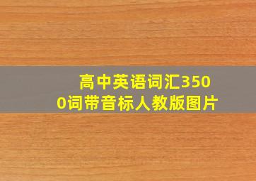 高中英语词汇3500词带音标人教版图片