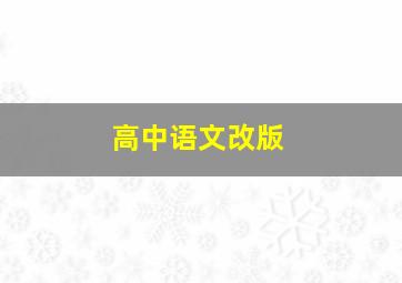 高中语文改版