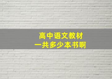 高中语文教材一共多少本书啊