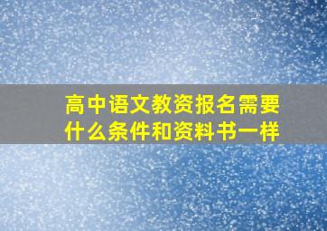 高中语文教资报名需要什么条件和资料书一样