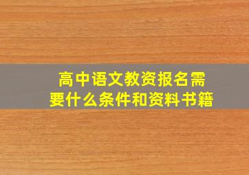 高中语文教资报名需要什么条件和资料书籍