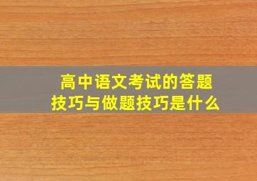 高中语文考试的答题技巧与做题技巧是什么