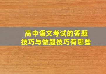 高中语文考试的答题技巧与做题技巧有哪些