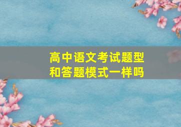 高中语文考试题型和答题模式一样吗