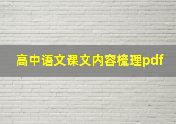 高中语文课文内容梳理pdf