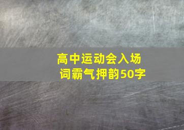 高中运动会入场词霸气押韵50字