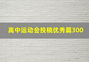 高中运动会投稿优秀篇300