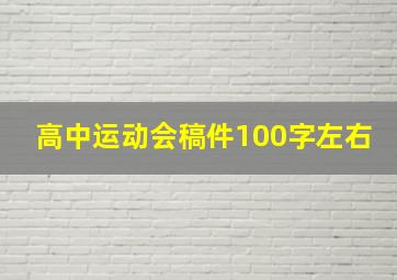 高中运动会稿件100字左右