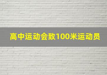 高中运动会致100米运动员