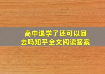 高中退学了还可以回去吗知乎全文阅读答案