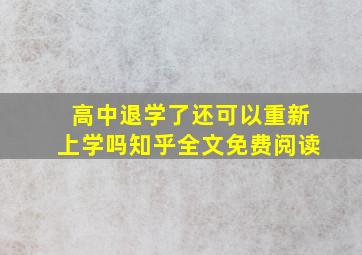 高中退学了还可以重新上学吗知乎全文免费阅读