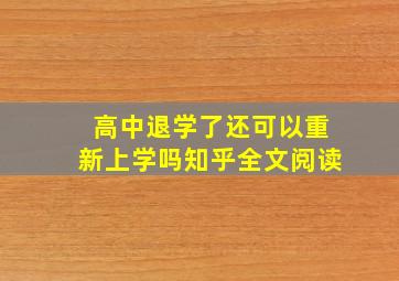 高中退学了还可以重新上学吗知乎全文阅读